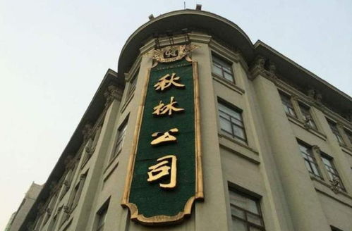 唏噓 121歲老字號秋林集團(tuán)終止上市 老字號都要小心了